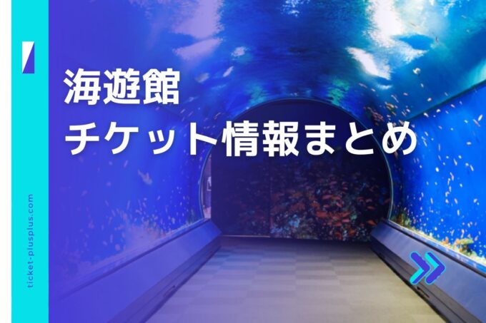 海遊館チケット・前売り券比較｜お得な販売サイトは？