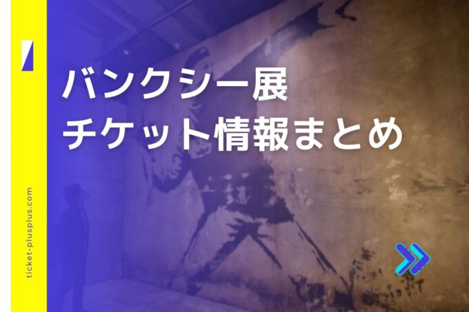 バンクシー展チケット・前売り券比較｜お得なプランまとめ