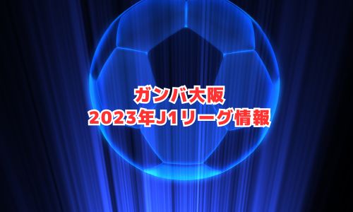 ガンバ大阪の2023年J1リーグ情報