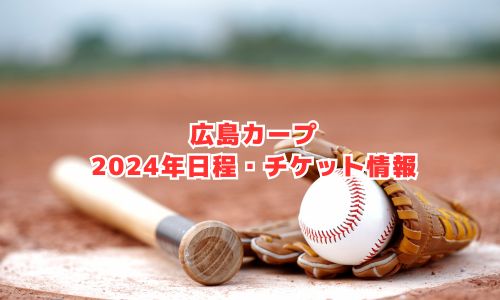 広島カープの2024年試合日程・チケット情報