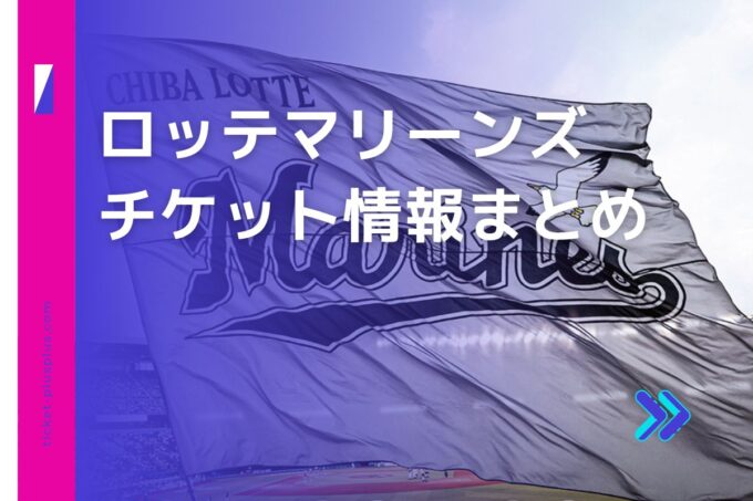 ロッテマリーンズチケット・前売り券比較｜お得なプランまとめ