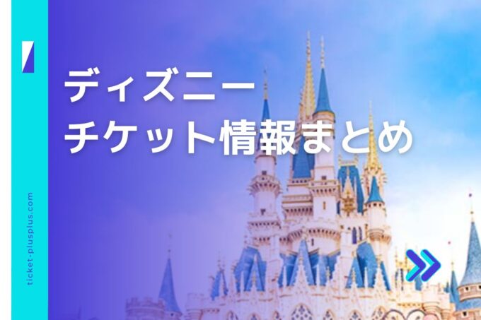 ディズニーチケット・前売り券比較｜お得な販売サイトは？