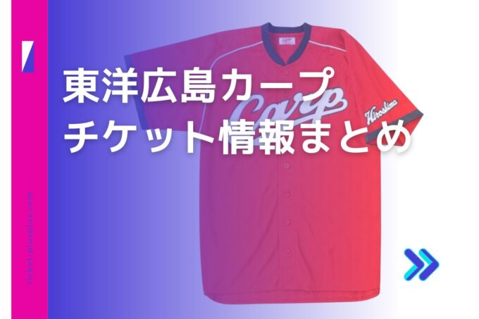 カープチケット・前売り券比較｜お得なプランまとめ