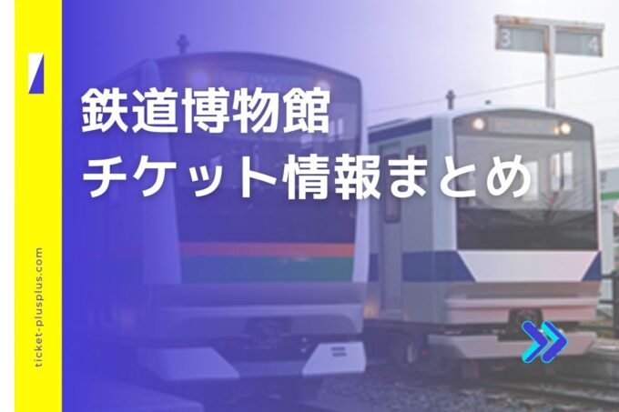 鉄道博物館チケット・前売り券比較｜お得なプランまとめ