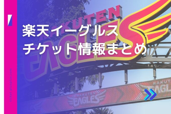 楽天イーグルスチケット・前売り券比較｜お得なプランまとめ