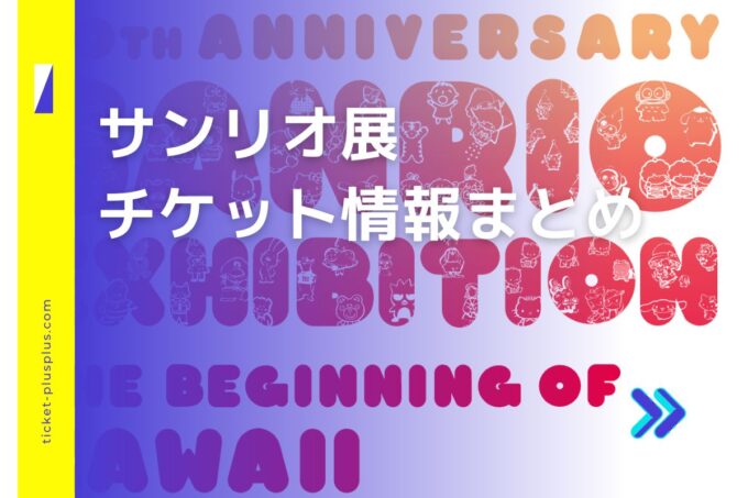 サンリオ展チケット・前売り券比較｜お得なプランまとめ