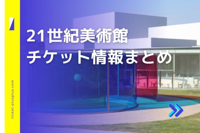 21世紀美術館チケット・前売り券比較｜お得なプランまとめ