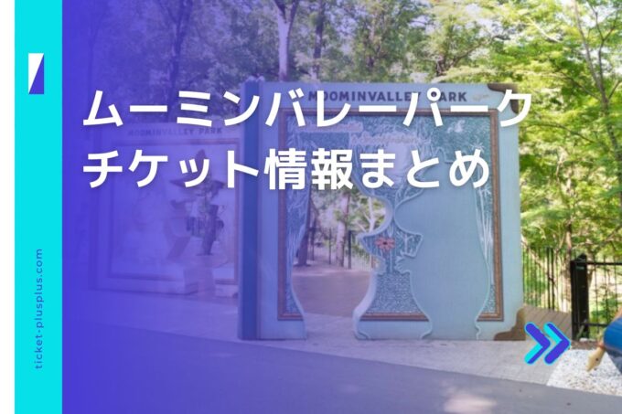 ムーミンバレーパークチケット・前売り券比較｜お得なプランまとめ