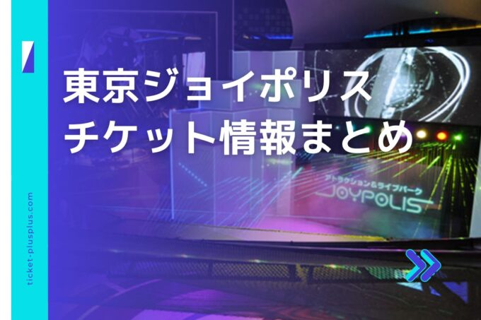 ジョイポリスチケット・前売り券比較｜お得なプランまとめ