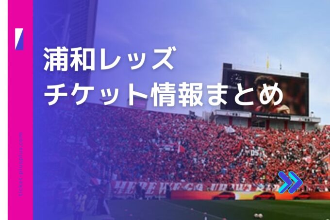 浦和レッズチケット・前売り券比較｜お得なプランまとめ