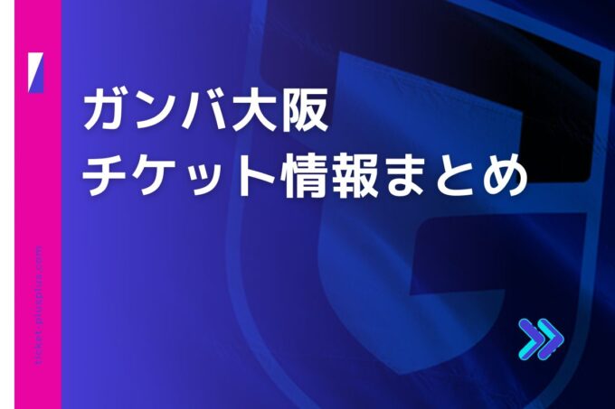 ガンバ大阪チケット・前売り券比較｜お得なプランまとめ