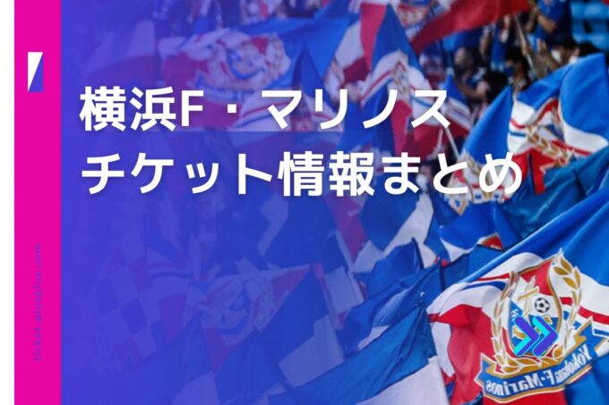 横浜F・マリノスチケット・前売り券比較｜お得なプランまとめ