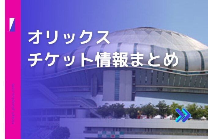 オリックスチケット・前売り券比較｜お得なプランまとめ