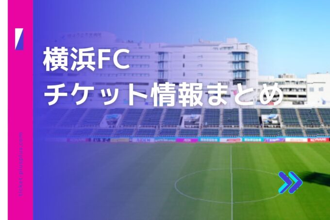 横浜FCチケット｜前売り券は安い？値段比較・限定プランまとめ