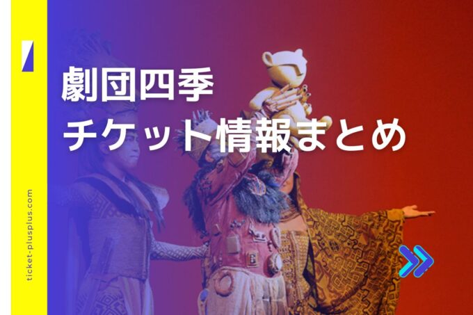 劇団四季チケット｜前売り券は安い？値段比較・限定プランまとめ