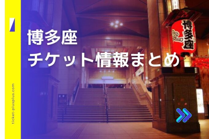 博多座チケット｜前売り券は安い？値段比較・限定プランまとめ