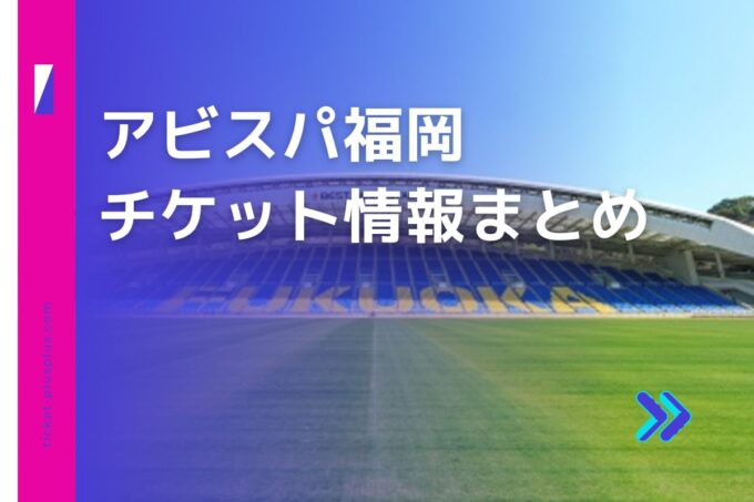 アビスパ福岡チケット｜前売り券は安い？値段比較・限定プランまとめ