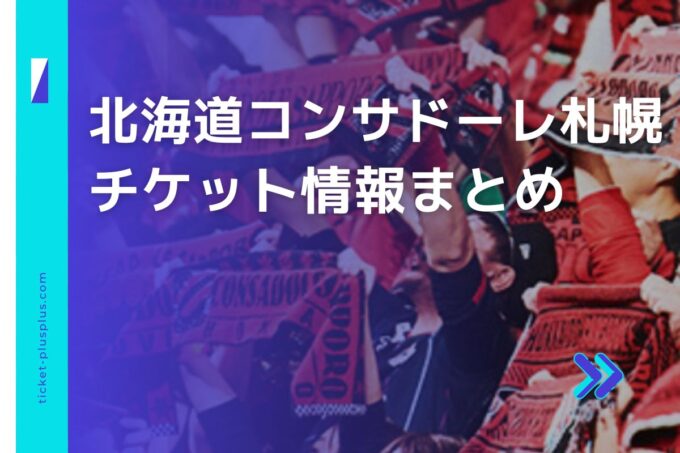 北海道コンサドーレ札幌チケット料金まとめ！お得なチケットはどこで買える？