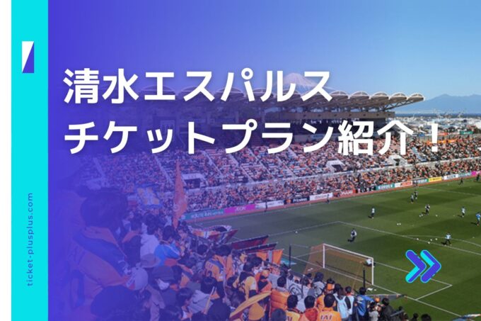 清水エスパルスチケット総まとめ！自分にぴったりのプランを探そう！