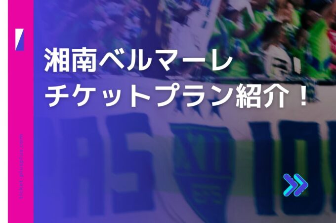 湘南ベルマーレチケット総まとめ！自分にぴったりのプランを探そう！