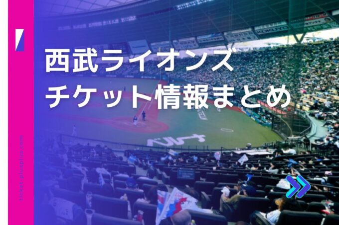 西武ライオンズチケット料金まとめ！お得なチケットはどこで買える？