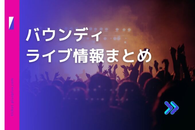 Vaundyライブ2023の日程は？チケット・公演情報まとめ