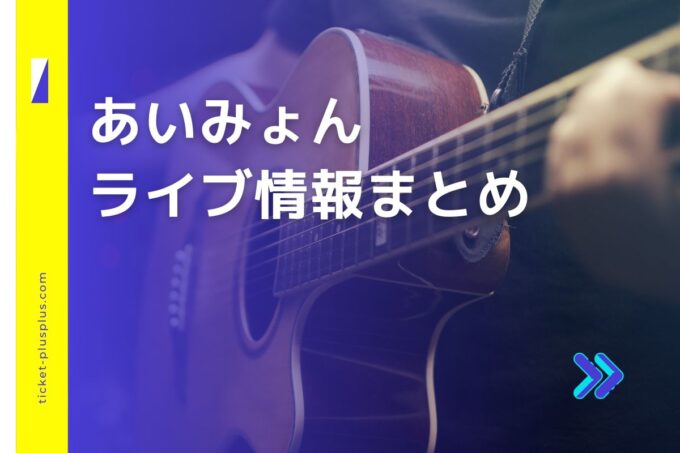 あいみょんライブ2023の日程は？チケット・公演情報まとめ