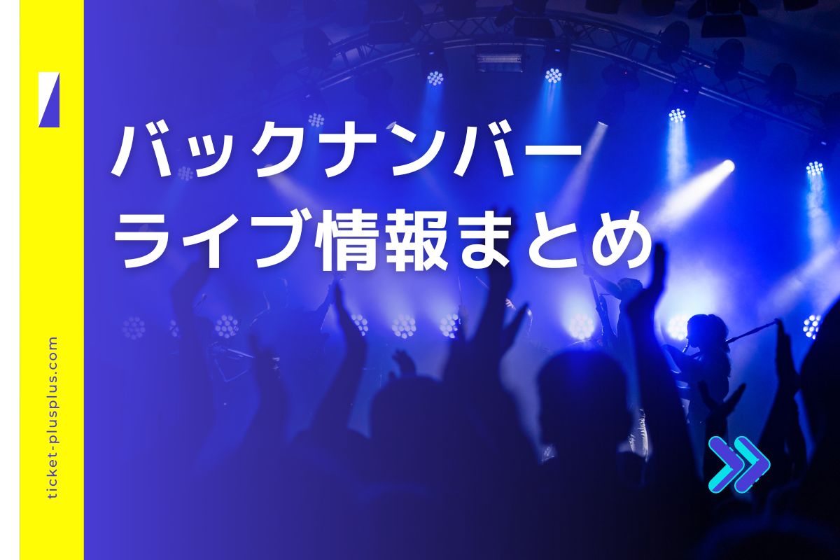 back numberライブ2025の日程は？チケット・公演情報まとめ | Ticket＋（チケットプラス）