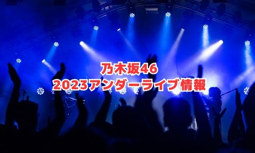 乃木坂46の2023年アンダーライブ情報