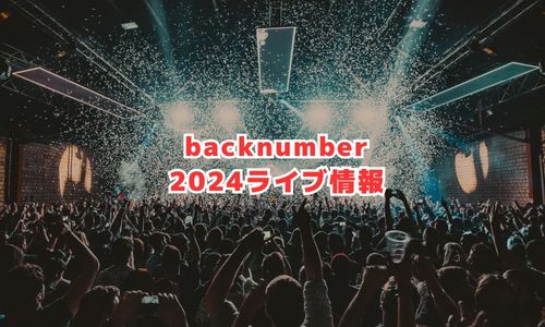 backnumberの2024年ライブ情報