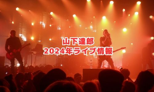 山下達郎の2024年ライブ情報