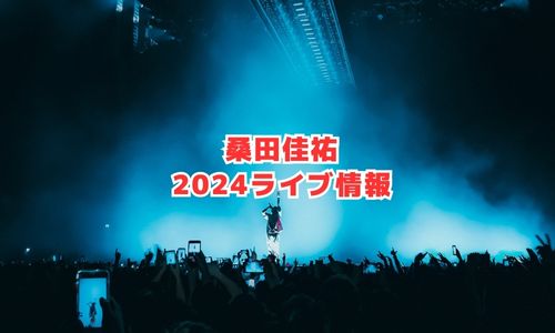 桑田佳祐の2024年ライブ情報