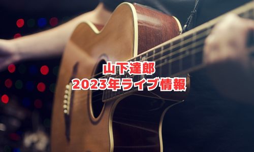 山下達郎の2023年ライブ情報