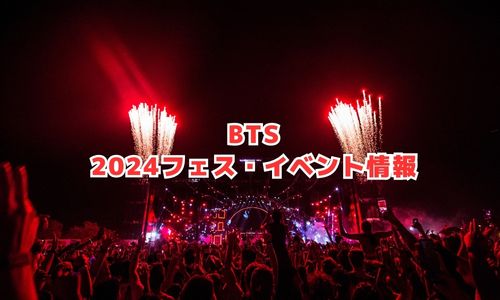 BTSの2024年フェス・イベント情報