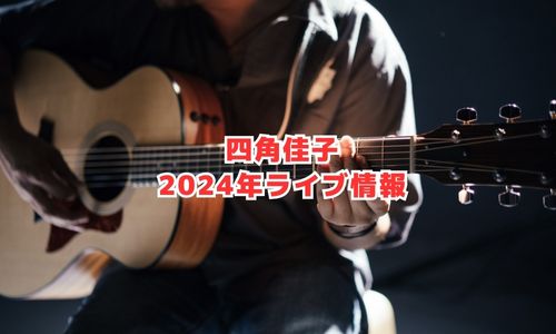 四角佳子の2024年ライブ情報