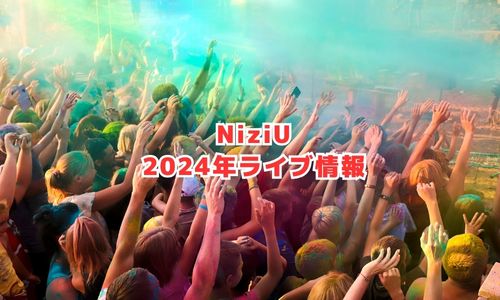 NiziUの2024年ライブ情報
