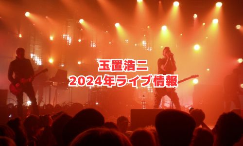 玉置浩二の2024年ライブ情報