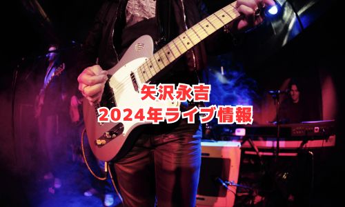 矢沢永吉の2024年ライブ情報