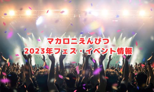 マカロニえんぴつの2023年フェス・イベント情報