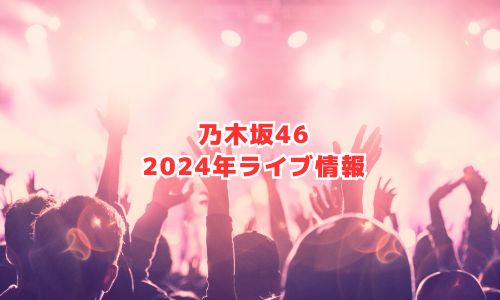 乃木坂46の2024年ライブ情報