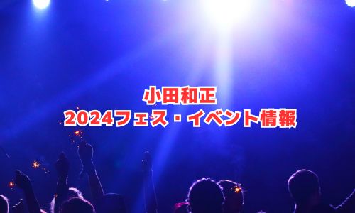 小田和正の2024年フェス・イベント情報
