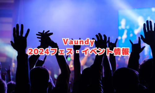 Vaundy（バウンディ）の2024年フェス・イベント情報