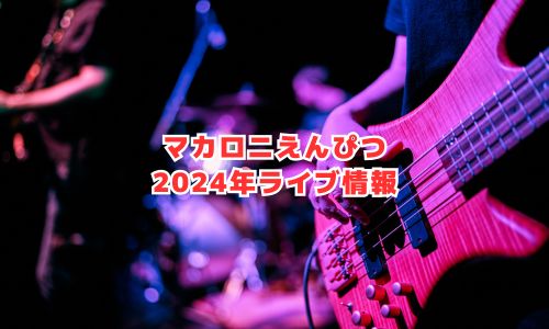 マカロニえんぴつの2024年ライブ情報（ファンクラブ限定ライブ）
