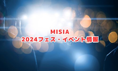 MISIAの2024年フェス・イベント情報