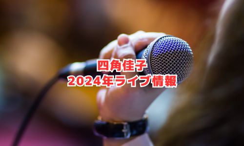 四角佳子の2024年コンサート・ライブ情報
