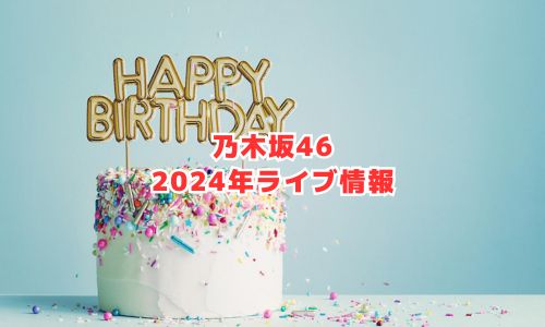 乃木坂46の2024年ライブ情報（12thバスラ）