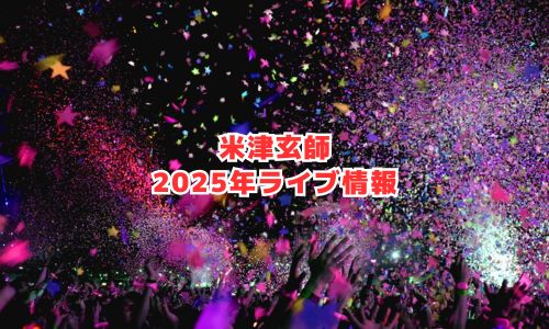 米津玄師の2025年ライブ開催情報