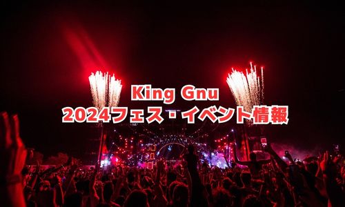 King Gnuの2024年フェス・イベント情報