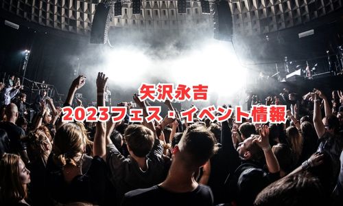 矢沢永吉の2023年フェス・イベント情報