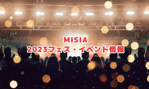 MISIAの2023年フェス・イベント情報
